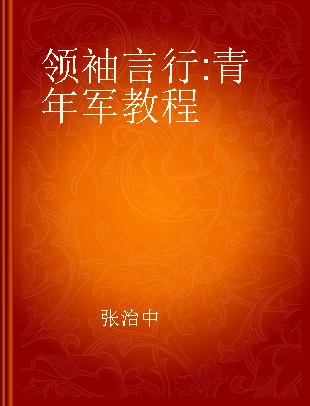 领袖言行 青年军教程