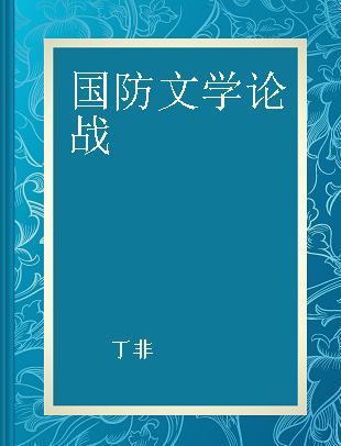 国防文学论战