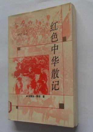 红色中华散记 1936-1945