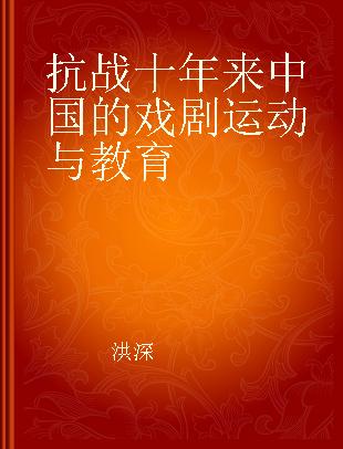 抗战十年来中国的戏剧运动与教育