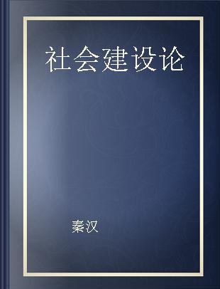 社会建设论