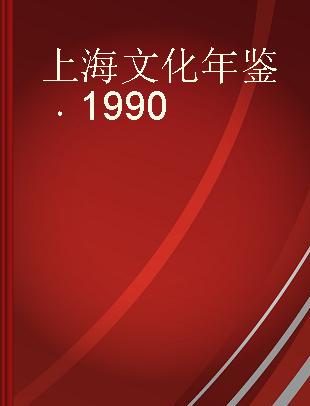 上海文化年鉴 1990