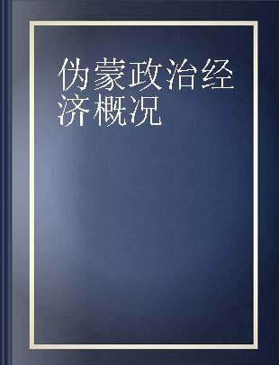 伪蒙政治经济概况