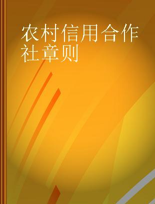 农村信用合作社章则