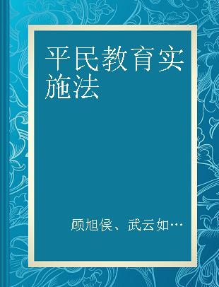 平民教育实施法