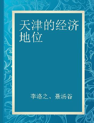 天津的经济地位