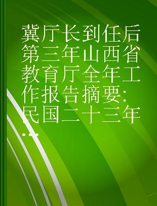 冀厅长到任后第三年山西省教育厅全年工作报告摘要 民国二十三年五月一日至二十四年四月三十日