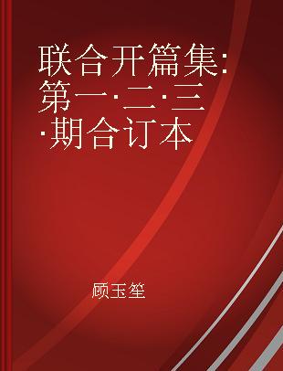 联合开篇集 第一·二·三·期合订本