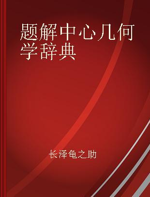 题解中心几何学辞典