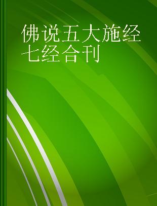 佛说五大施经七经合刊