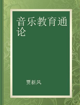 音乐教育通论