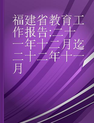 福建省教育工作报告 二十一年十二月迄二十二年十一月