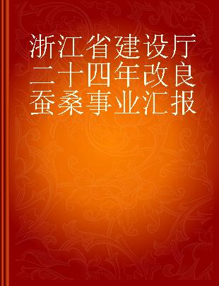 浙江省建设厅二十四年改良蚕桑事业汇报