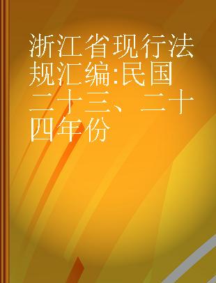 浙江省现行法规汇编 民国二十三、二十四年份