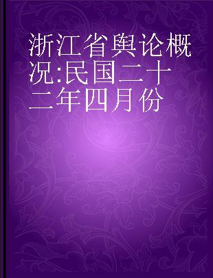 浙江省舆论概况 民国二十二年四月份