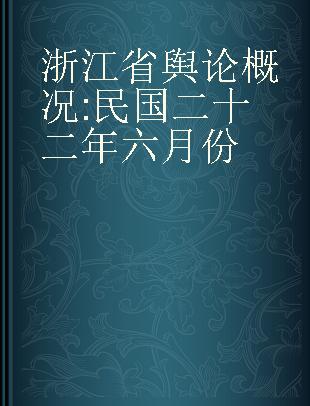 浙江省舆论概况 民国二十二年六月份