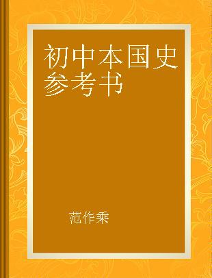 初中本国史参考书