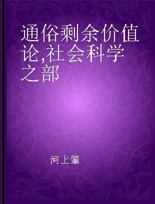 通俗剩余价值论 社会科学之部