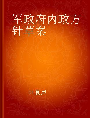 军政府内政方针草案