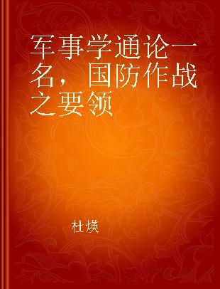 军事学通论 一名，国防作战之要领 国防作战之要领