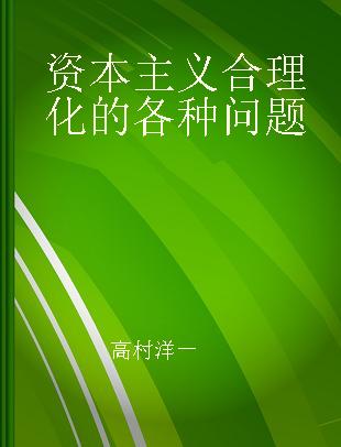 资本主义合理化的各种问题