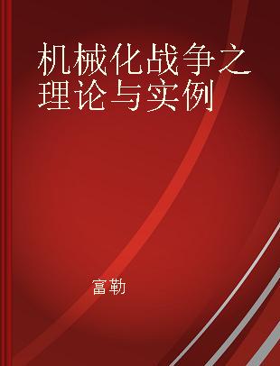 机械化战争之理论与实例