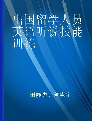 出国留学人员英语听说技能训练