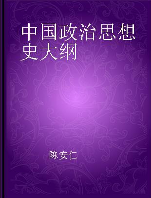 中国政治思想史大纲