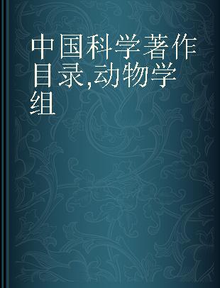 中国科学著作目录 动物学组