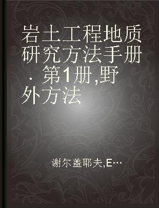 岩土工程地质研究方法手册 第1册 野外方法