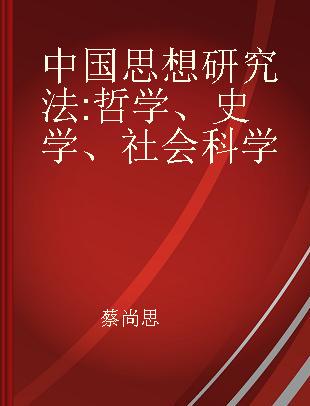 中国思想研究法 哲学、史学、社会科学