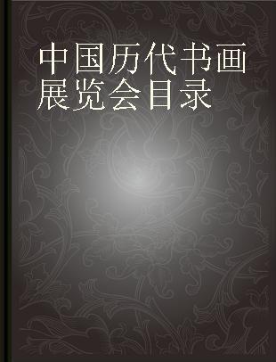 中国历代书画展览会目录