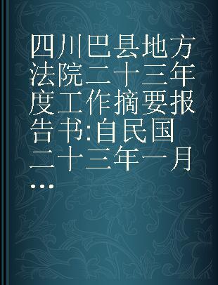 四川巴县地方法院二十三年度工作摘要报告书 自民国二十三年一月起至二十四年六月底止