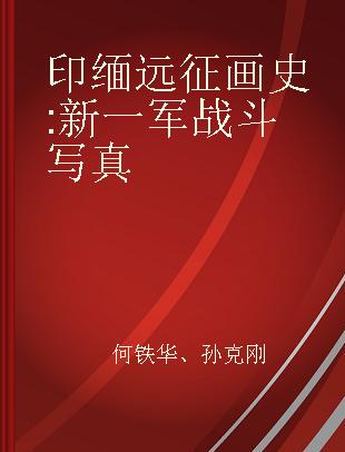 印缅远征画史 新一军战斗写真