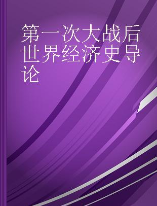 第一次大战后世界经济史导论