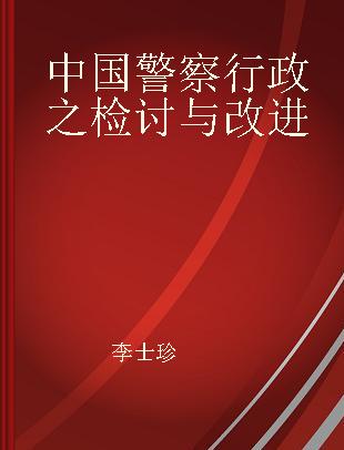 中国警察行政之检讨与改进