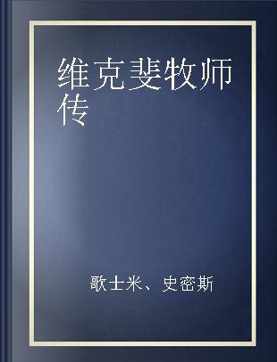 维克斐牧师传