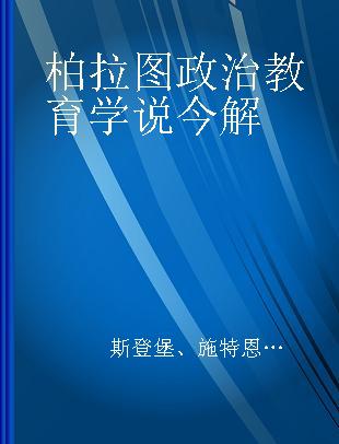 柏拉图政治教育学说今解