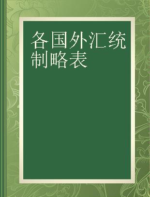 各国外汇统制略表