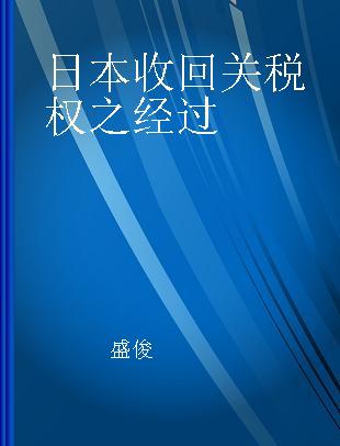 日本收回关税权之经过