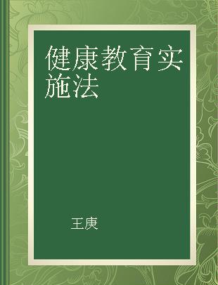 健康教育实施法