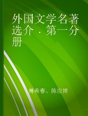 外国文学名著选介 第一分册