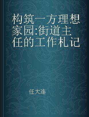 构筑一方理想家园 街道主任的工作札记