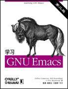 学习GNU Emacs 第二版