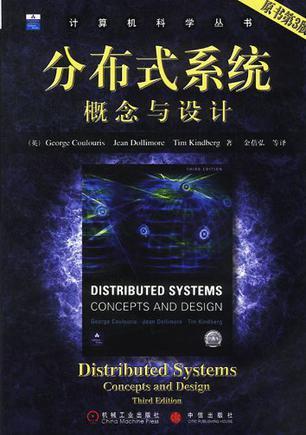 分布式系统概念与设计 原书第3版