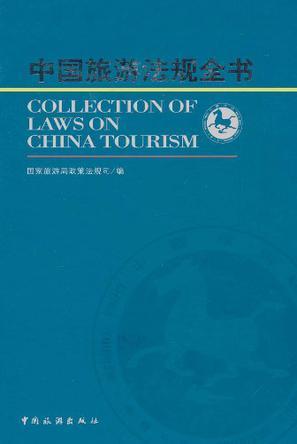 中国旅游法规全书