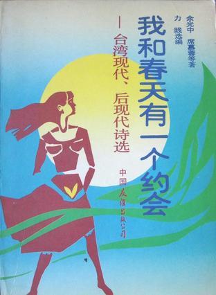 我和春天有一个约会 台湾现代、后现代诗选