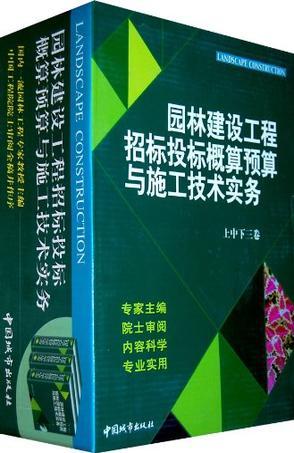 园林建设工程招标投标概算预算与施工技术实务