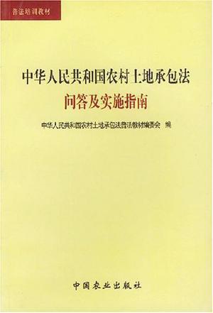 中华人民共和国农村土地承包法问答及实施指南