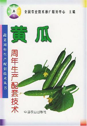 黄瓜周年生产配套技术